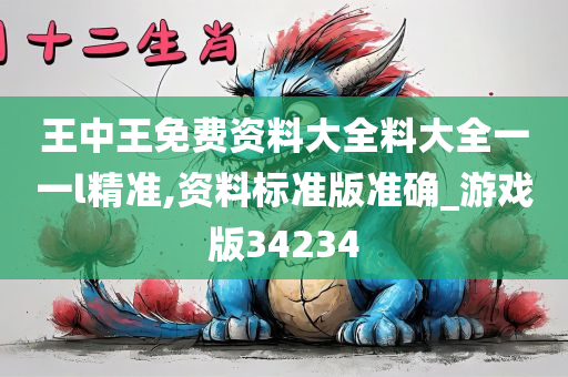 王中王免费资料大全料大全一一l精准,资料标准版准确_游戏版34234