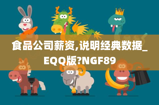 食品公司薪资,说明经典数据_EQQ版?NGF89