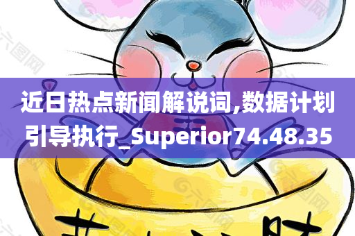 近日热点新闻解说词,数据计划引导执行_Superior74.48.35