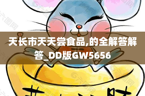 天长市天天尝食品,的全解答解答_DD版GW5656