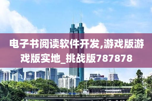 电子书阅读软件开发,游戏版游戏版实地_挑战版787878