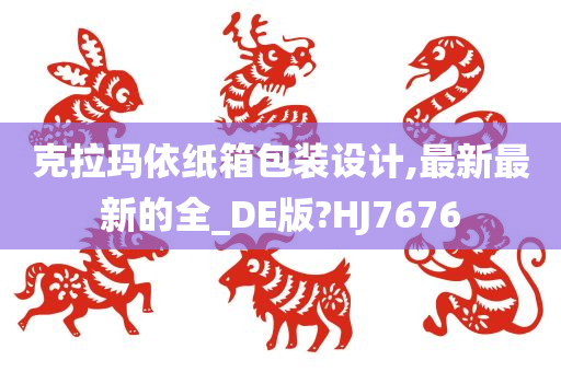 克拉玛依纸箱包装设计,最新最新的全_DE版?HJ7676