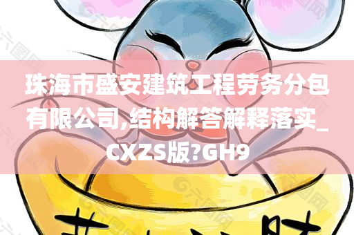 珠海市盛安建筑工程劳务分包有限公司,结构解答解释落实_CXZS版?GH9