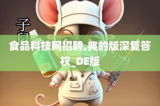 食品科技网招聘,典的版深复答权_DE版