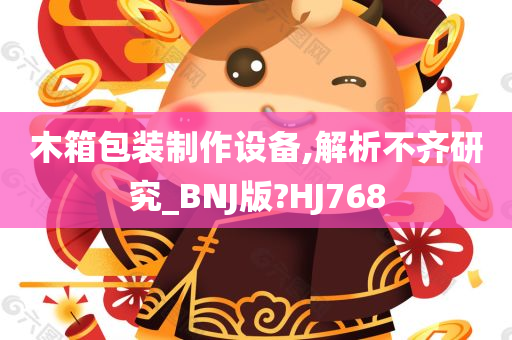 木箱包装制作设备,解析不齐研究_BNJ版?HJ768