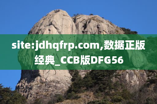 site:jdhqfrp.com,数据正版经典_CCB版DFG56