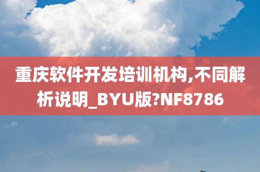 重庆软件开发培训机构,不同解析说明_BYU版?NF8786