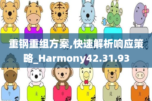 重钢重组方案,快速解析响应策略_Harmony42.31.93