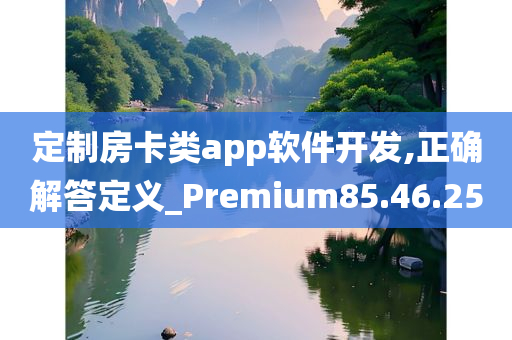 定制房卡类app软件开发,正确解答定义_Premium85.46.25