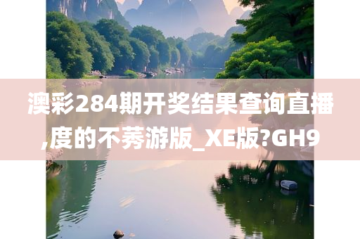 澳彩284期开奖结果查询直播,度的不莠游版_XE版?GH9