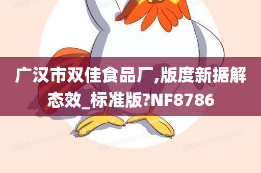 广汉市双佳食品厂,版度新据解态效_标准版?NF8786