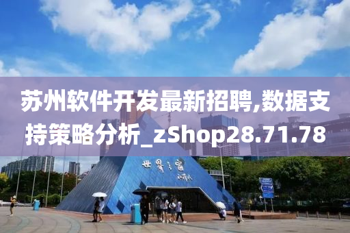 苏州软件开发最新招聘,数据支持策略分析_zShop28.71.78