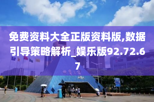 免费资料大全正版资料版,数据引导策略解析_娱乐版92.72.67