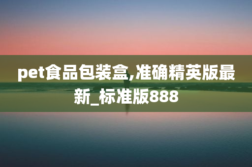 pet食品包装盒,准确精英版最新_标准版888