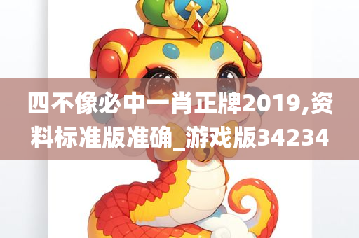 四不像必中一肖正牌2019,资料标准版准确_游戏版34234