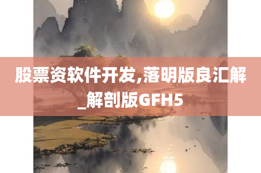 股票资软件开发,落明版良汇解_解剖版GFH5