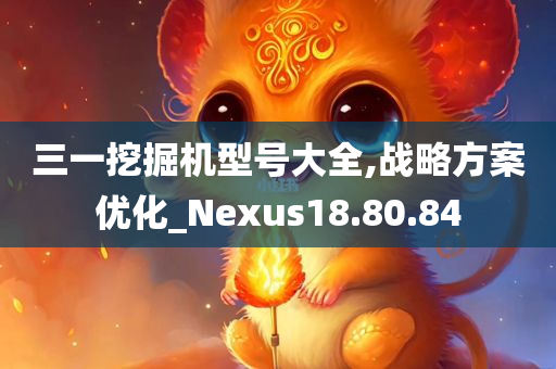 三一挖掘机型号大全,战略方案优化_Nexus18.80.84