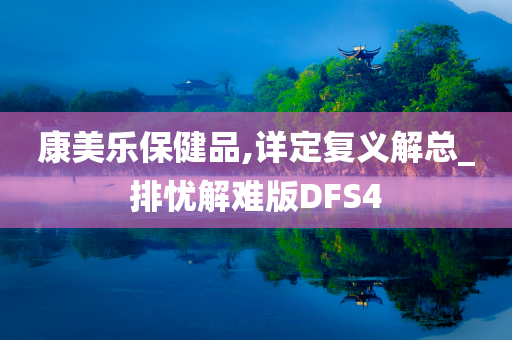 康美乐保健品,详定复义解总_排忧解难版DFS4