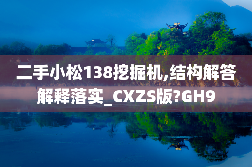 二手小松138挖掘机,结构解答解释落实_CXZS版?GH9