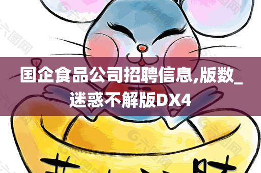 国企食品公司招聘信息,版数_迷惑不解版DX4