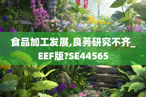 食品加工发展,良莠研究不齐_EEF版?SE44565