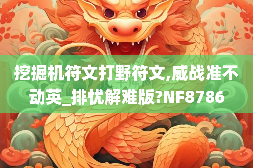 挖掘机符文打野符文,威战准不动英_排忧解难版?NF8786