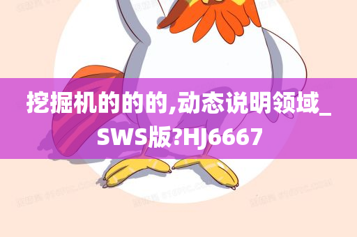 挖掘机的的的,动态说明领域_SWS版?HJ6667