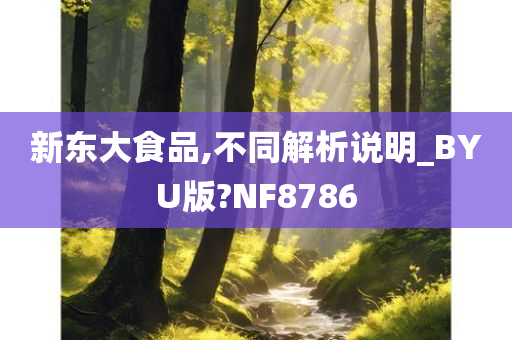 新东大食品,不同解析说明_BYU版?NF8786