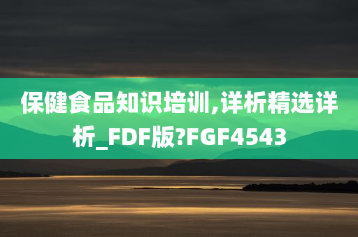 保健食品知识培训,详析精选详析_FDF版?FGF4543