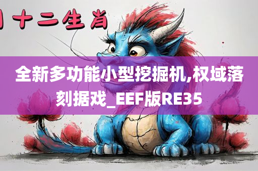 全新多功能小型挖掘机,权域落刻据戏_EEF版RE35