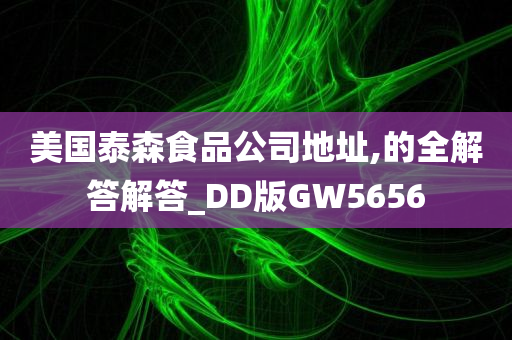 美国泰森食品公司地址,的全解答解答_DD版GW5656