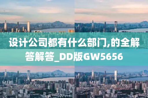 设计公司都有什么部门,的全解答解答_DD版GW5656