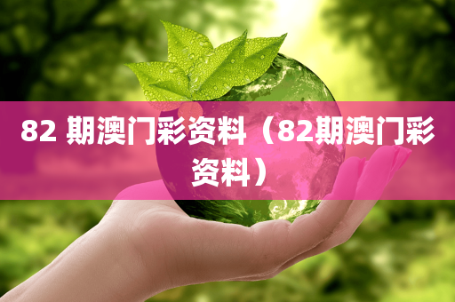 82 期澳门彩资料（82期澳门彩资料）