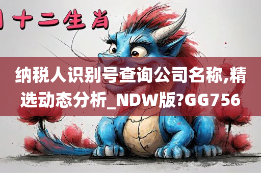 纳税人识别号查询公司名称,精选动态分析_NDW版?GG756