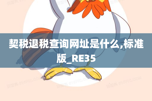 契税退税查询网址是什么,标准版_RE35