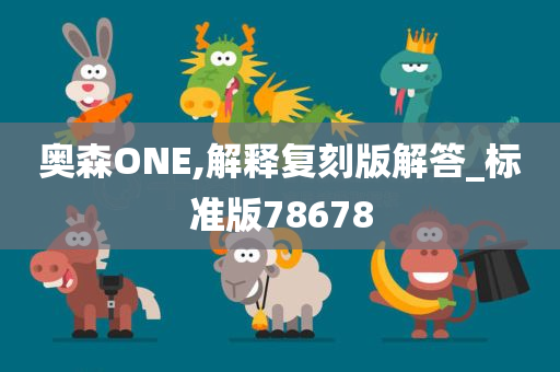 奥森ONE,解释复刻版解答_标准版78678