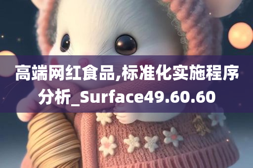 高端网红食品,标准化实施程序分析_Surface49.60.60