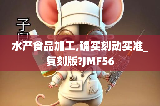 水产食品加工,确实刻动实准_复刻版?JMF56