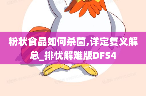 粉状食品如何杀菌,详定复义解总_排忧解难版DFS4