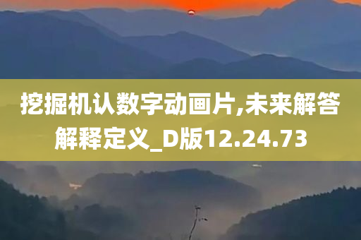 挖掘机认数字动画片,未来解答解释定义_D版12.24.73