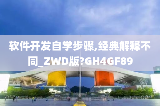 软件开发自学步骤,经典解释不同_ZWD版?GH4GF89