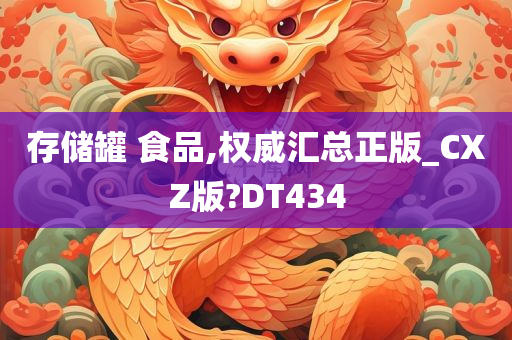 存储罐 食品,权威汇总正版_CXZ版?DT434