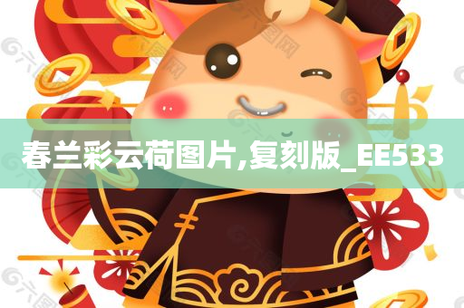 春兰彩云荷图片,复刻版_EE533