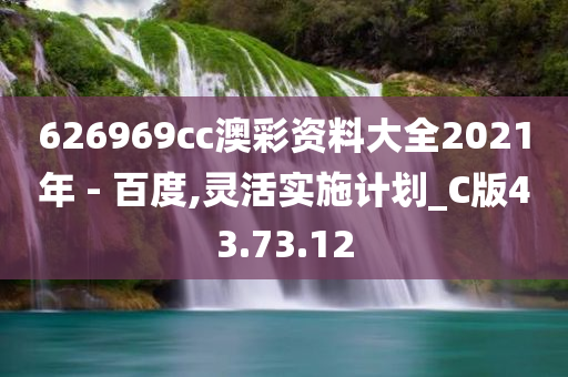 626969cc澳彩资料大全2021年 - 百度,灵活实施计划_C版43.73.12