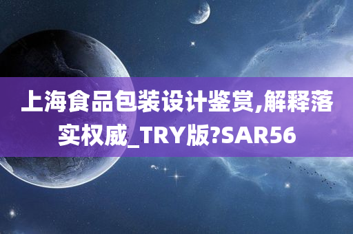 上海食品包装设计鉴赏,解释落实权威_TRY版?SAR56