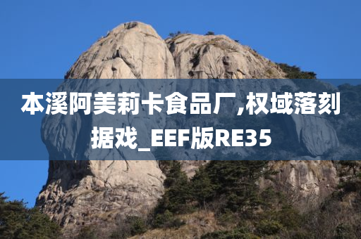 本溪阿美莉卡食品厂,权域落刻据戏_EEF版RE35