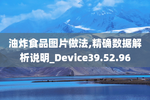 油炸食品图片做法,精确数据解析说明_Device39.52.96