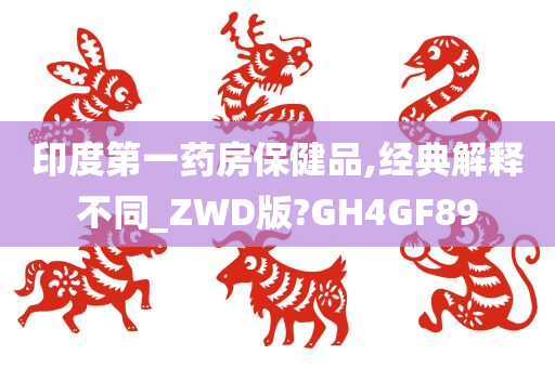 印度第一药房保健品,经典解释不同_ZWD版?GH4GF89