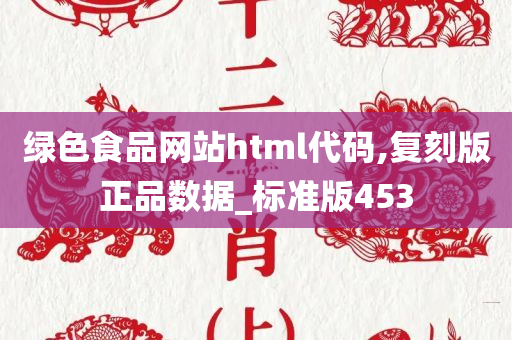 绿色食品网站html代码,复刻版正品数据_标准版453