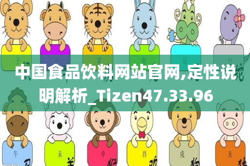 中国食品饮料网站官网,定性说明解析_Tizen47.33.96